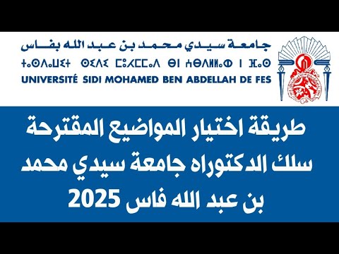 طريقة اختيار المواضيع المقترحة سلك الدكتوراه جامعة سيدي محمد بن عبد الله فاس 2025 2026