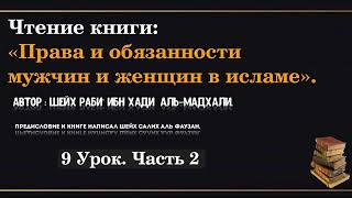 9,2 урок. Права и обязанности мужчин и женщин в Исламе