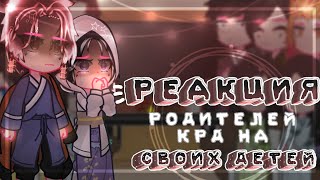 картинка: ❦//Реакция родителей КРД на своих детей + будущее//❦||1/?||~𝓛𝓮𝓭𝓲 𝓓𝓲𝓪𝓷𝓪~