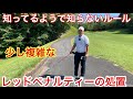カート道の上に赤線?レッドペナルティーエリアでの少し複雑な処置の仕方【2021年撮影】
