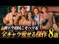 【韓ドラ沼こそハマる】1話観たら最後、全キャラを愛してしまう傑作韓ドラ8選🔥