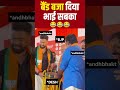 देश का बैंड बजाते हुए 😂😂😂यहाँ काम कम, तमाशा ज़्यादा है 😂🔥 #trendingnow #funny #youtubeshorts #viral