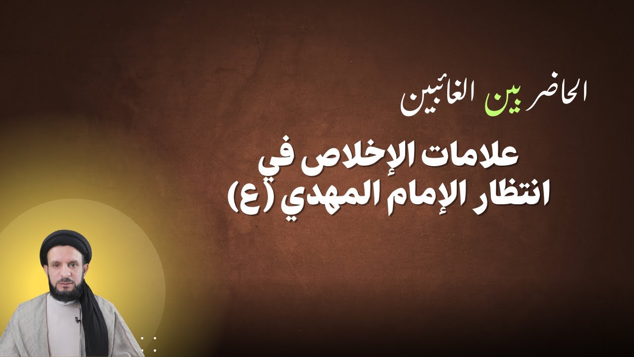 علامات الإخلاص في انتظار الإمام المهدي الحاضر بين الغائبين | 04 | السيد عبدالله الموسوي