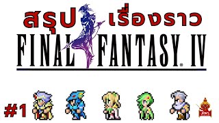 Final Fantasy IV : สรุปเรื่องราว ตอนที่ 1