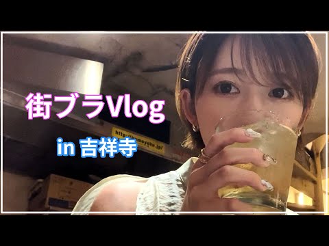 街ブラ「吉祥寺VLOG」～初めて一人暮らしをした街編～