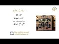 سنن ابی داود سبق نمبر 16 كتاب الطهارة اب التخ ل ي عند ق ضاء الحاجة   