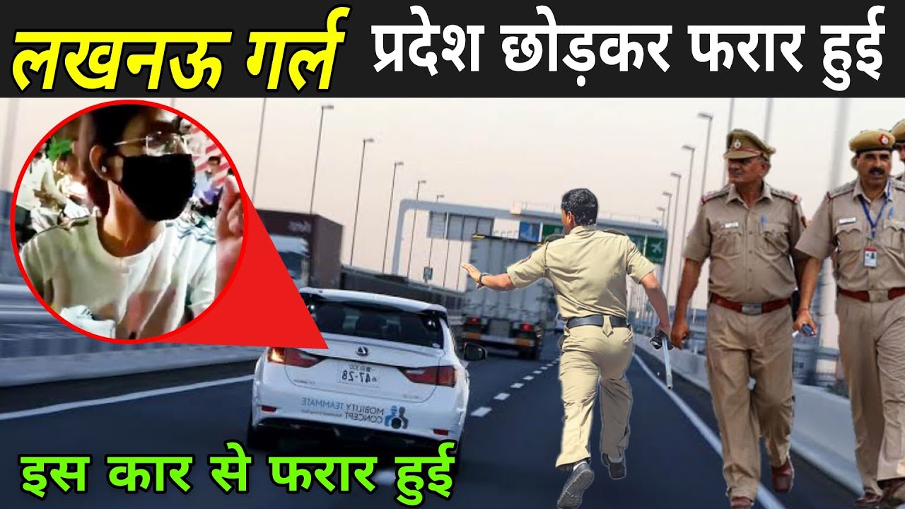 प्रियदर्शिनी लखनऊ से बिहार फरार हुई | Lucknow Girl Arrested Today | Priyadarshini Yadav
