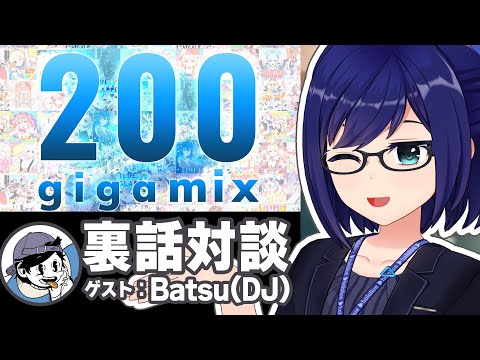 【メン限】#200gigamix 制作の裏側に迫る！ 友人A × クリエイター対談 【ゲスト:DJ Batsu】