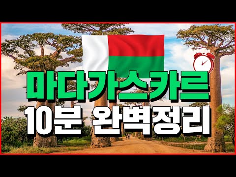 (English.sub) Madagascar In 10 Minutes