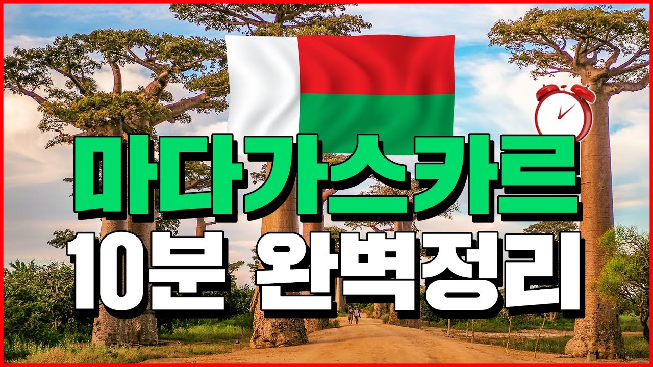 마다가스카르 10분 완벽정리 - 세계백과
