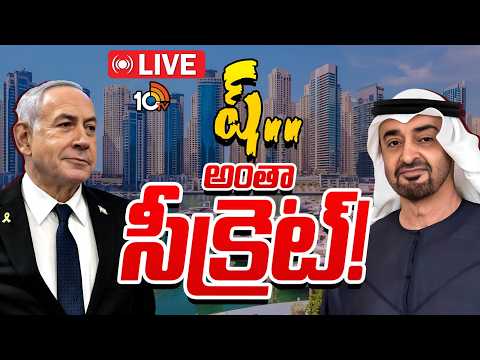 LIVE : యూఏఈలో నెతన్యాహు రహస్య పర్యటన | Netanyahu Secret Visit To UAE | Special Focus | 10TV