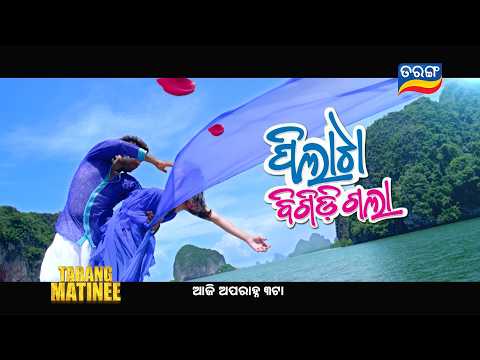 Pilata Bigidi Gala | Blockbuster Tarang Matinee | 10th Dec 2025 @ 3PM | Tarang TV