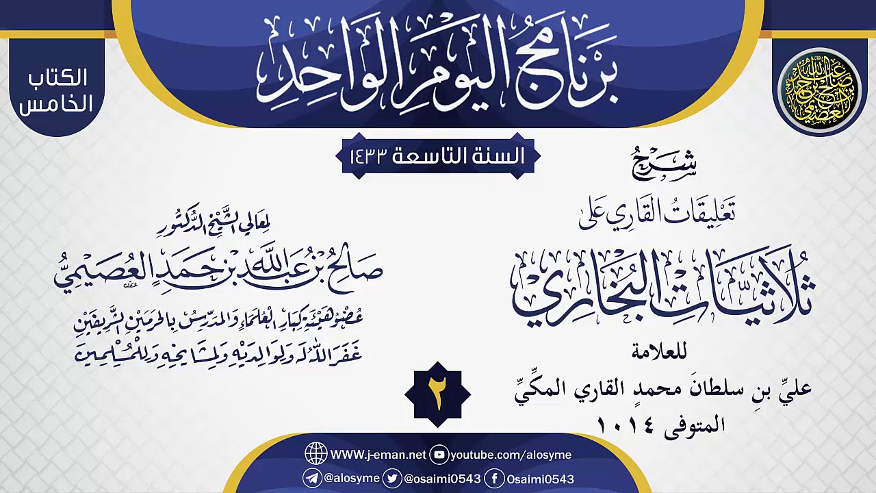 المجلس 2 من شرح (تعليقات القاري على ثلاثيات البخاري) | الشيخ صالح العصيمي