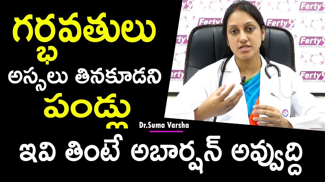 గర్భవతులు అస్సలు తినకూడని పండ్లు ఇవే | Friuts to Avoid Pregnants | Dr.Suma Varsha Health Tips