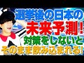 選挙が終わってどうなる日本！選挙後に来る未来に対策しないとそのまま飲み込まれるぞ！（アキラボーイズストーリー#85）