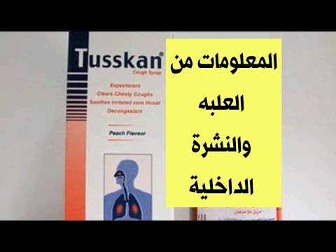 توسكان شراب السعر ودواعي الاستعمال من النشرة الداخلية 