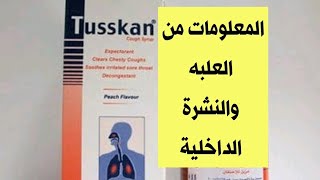 توسكان شراب  السعر ودواعي  الاستعمال  من النشرة الداخلية Tusskan