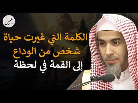 من القاع والنهاية إلى القمة في لحظة واحدة!سر الكلمة السحرية التي أنقذت حياته!الشيخ الشويعر