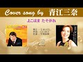 よこはま たそがれ(FULL) Cover song by 青江三奈