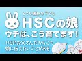 HSCの娘、ウチはこう育てます！ ＜HSPの父親だからこそ、娘に伝えておきたいこと＞