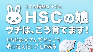 HSCの娘、ウチはこう育てます！ ＜HSPの父親だからこそ、娘に伝えておきたいこと＞