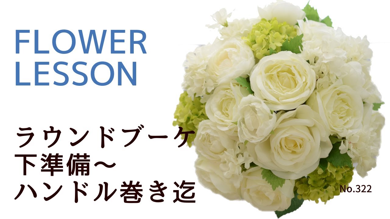 【ラウンドブーケの作り方】制作の重要ポイントを押さえて綺麗に作る「下準備～リボン迄しっかり解説」