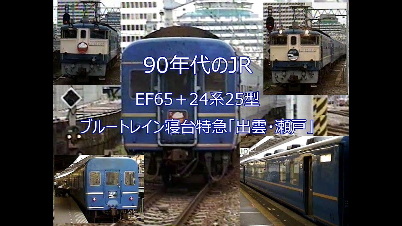 90年代のJR - EF65+24系寝台特急ブルートレイン「出雲」「瀬戸