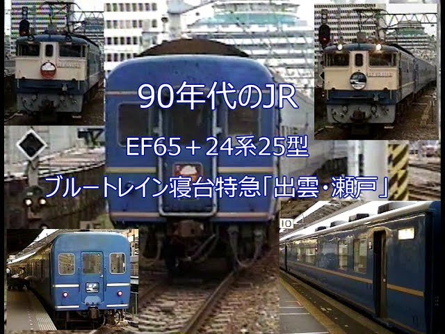 ブルートレイン出雲・瀬戸 美しい車窓と共に走ったブルートレインの記録 [D(中古品) sddefault.jpg