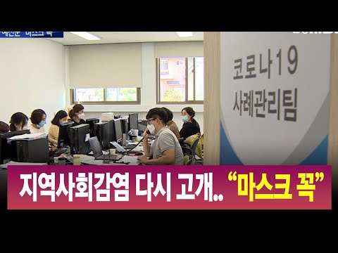 [R]지역사회감염 다시 고개.. 예천군 "마스크 꼭" / 안동MBC