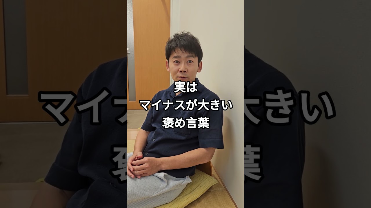 実はマイナスが大きい褒め言葉