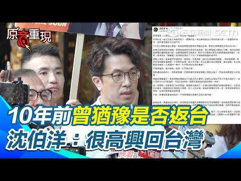 【#原音重現】10年前發文曾猶豫是否返台 金句瘋傳全網動容 沈伯洋：很高興當初做了回台灣的決定 盼天上的媽媽能看到我努力的樣子｜三立新聞網 SETN.com
