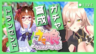 【ウマ娘プリティーダービー】その逃走と闘争を私たちは見届けよう。～トランセンド ガチャ&育成～ 【ニュイ・ソシエール/にじさんじ】