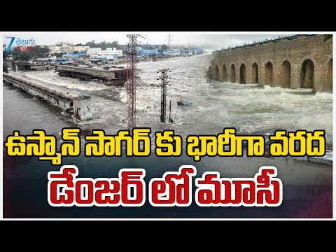 Huge Inflow To Osman Sagar | ఉస్మాన్ సాగర్ కు భారీగా వరద డేంజర్ లో మూసీ | ZEE Telugu News - ZEE24TELUGUNEWS