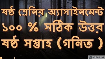 Class 6 math assignment answer 6th week ।। ৬ষ্ঠ শ্রেণীর ৬ষ্ঠ সপ্তাহের গনিত এ্যাসাইনমেন্টের সমাধান