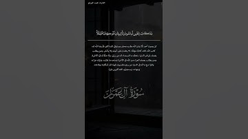 ﴿وَما مُحَمَّدٌ إِلّا رَسولٌ قَد خَلَت مِن قَبلِهِ الرُّسُلُ ﴾ • القارئ  #محمد_العرفج