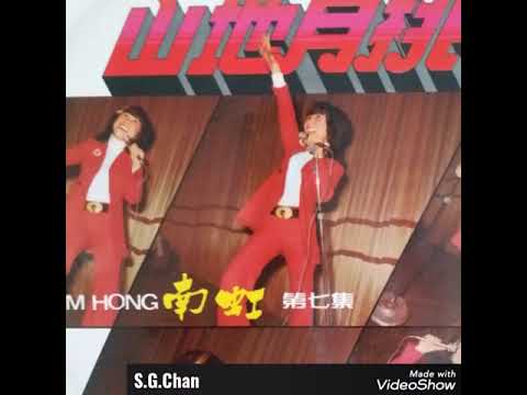 打渔忙 ------- 南虹 ( 歌词版 )