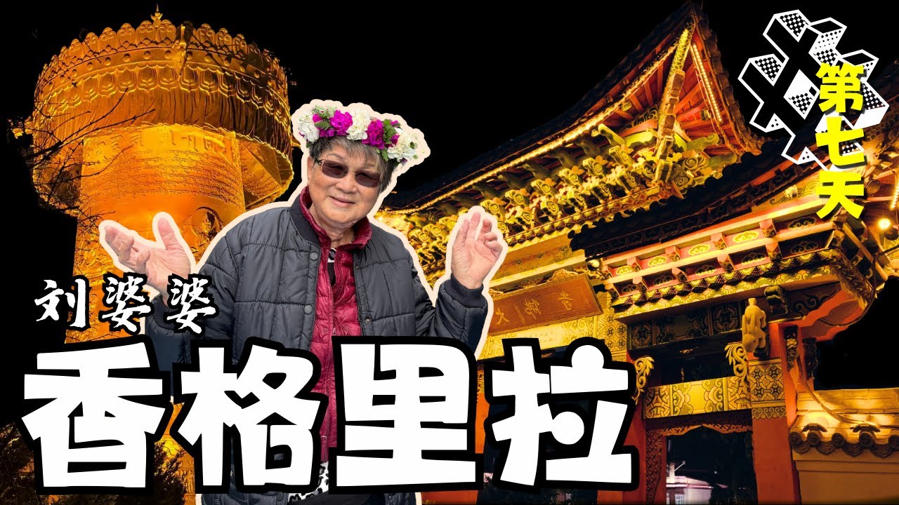 婆婆的高原探险｜独克宗古城世界最大转经筒！香格里拉大经幡＋噶丹松赞林寺体验｜西藏民族文化Shangri-La Adventure ｜Prayer Flags + Dukezong Town