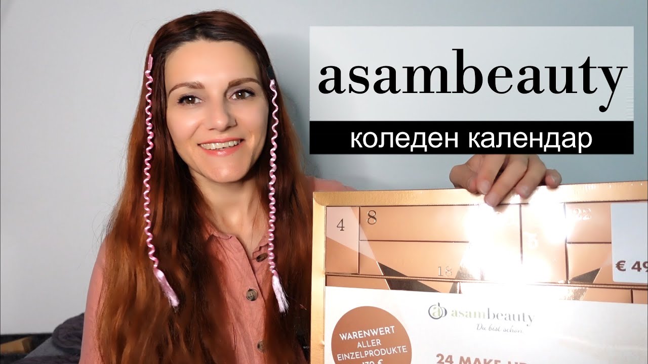 Отваряне на коледен календар с гримове на М. Asam