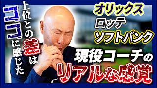 【コーチ目線】現場で感じた”上位チームの強さ”と『日ハムの課題』