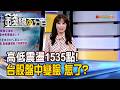 《高低震盪1535點! 台股盤中變臉 怎麼了?》【錢線百分百】20260707-1│非凡財經新聞│