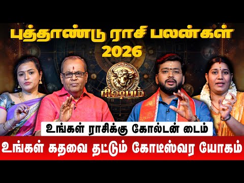 ரிஷபம் 👉 உங்கள் கதவை தட்டும் கோடீஸ்வர யோகம் | Rishabham | New Year Rasi Palan 2026 | Retro Aanmeegam