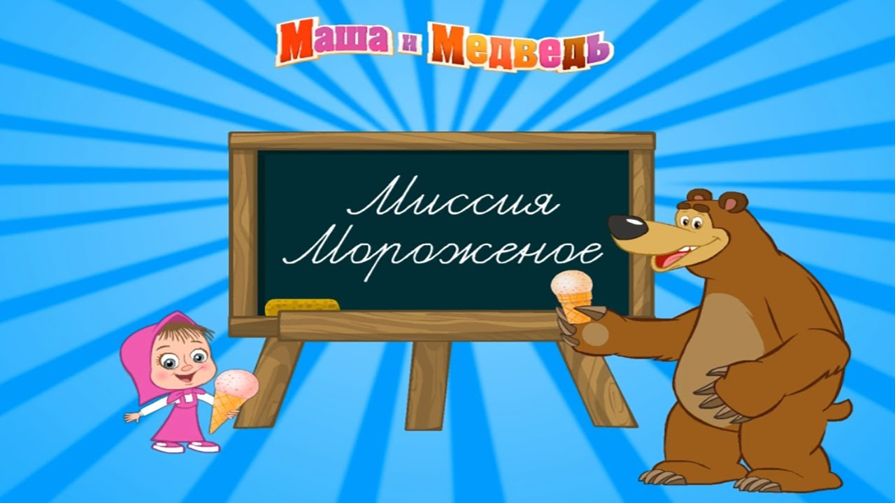 Маша и Медведь Миссия Мороженное, лесные зверушки Объелись мороженного и заболели, лечим их Мёдом!