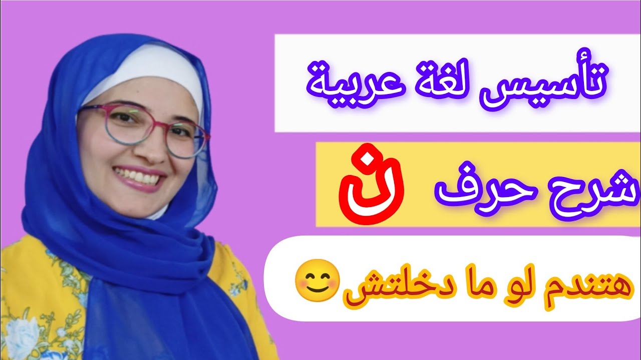 شرح حرف النون🥰تأسيس لغة عربية من الصفر