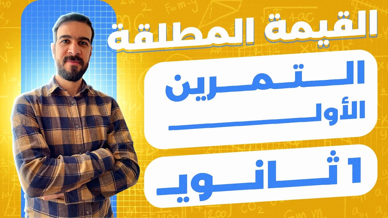 الأولى ثانوي || المراجعة الشاملة اختبارات الفصل الأول || الحصر المجالات و القيمة المطلقة