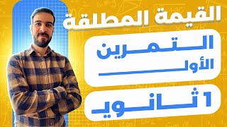 الأولى ثانوي || المراجعة الشاملة اختبارات الفصل الأول || الحصر المجالات و القيمة المطلقة