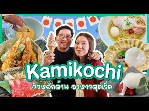 คามิโคจิ พาครอบครัวตะลุยกินอีกแล้วกับ Family Trip 2026 l บิ๊มกินแหลก