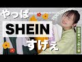 【SHEIN Haul】めちゃんこかわいい春服ゲット❕全身コーデご紹介