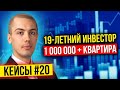 19 летний инвестор - 1 000 000 плюс квартира - Подробный рассказ о пути - Кейсы инвесторов