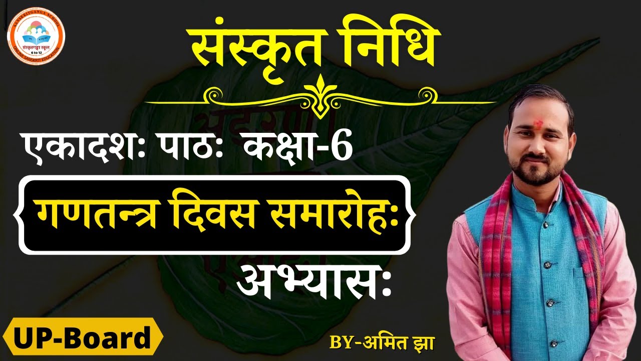 एकादशः पाठः | गणतन्त्र दिवस समारोहः अभ्यासः | कक्षा-6 | UP-Board | Amit Jha |