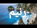 اسم رنيم بالكوري رنيم 